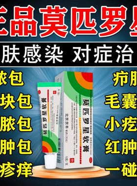 莫匹罗星软膏正品官方旗舰店毛囊炎脓包病疖肿湿疹合并感染药膏OJ