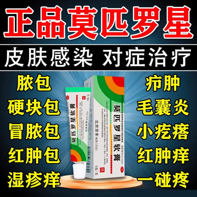 莫匹罗星软膏正品官方旗舰店毛囊炎脓包病疖肿湿疹合并感染药膏OJ