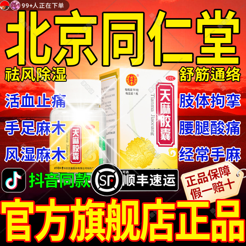 北京同仁堂双益天麻胶囊官方旗舰店正品手脚麻木专用祛风除湿胶囊