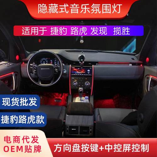 汽车氛围灯适用于捷豹/路虎/发现/揽胜专用改装车内气氛灯