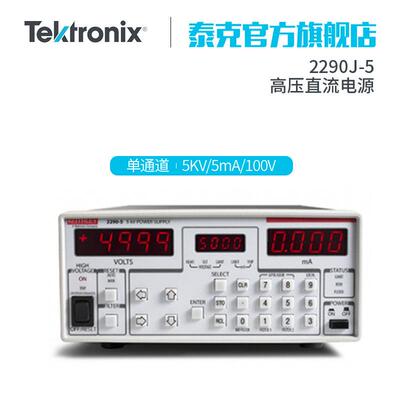 吉时利2290E-5高压直流电源2290-52290J-52290-10达5000V电压