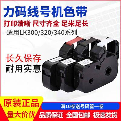 力码线号机LM-31B色带LK-320/LK-340专用312B碳带LK-330高清带芯