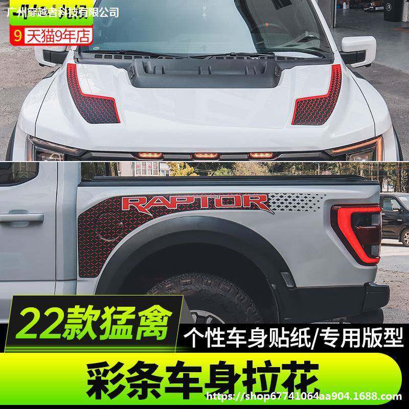 适用22-23款新猛禽改装原车拉花车头机盖贴纸引擎盖装饰车身拉花图片