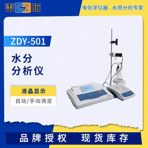 雷磁滴定仪ZDY-500/501液晶显示卡尔费休容量法水分分析测定仪