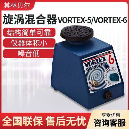 海门其林贝尔旋涡混合器VORTEX-5/6光控漩涡振荡器涡旋混匀仪
