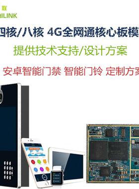 MTK6737核心板4G安卓智主板开发能人脸识别虹膜门禁方案开发