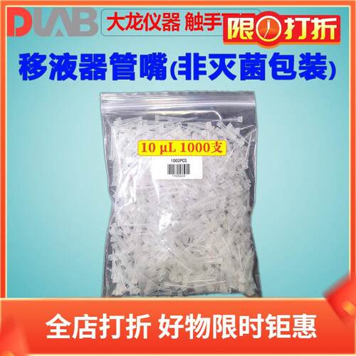 DLAB大龙移液器吸头实验室移液枪国产管嘴20010005000μl10ml