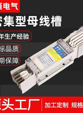 密集型母线槽防火阻燃铝合金封闭铜母线槽防水高压浇筑型母线槽