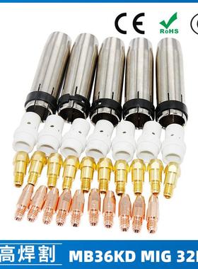 MB36KD导电嘴36KD保护套连接杆气保焊枪MIG配件分流器32PCS