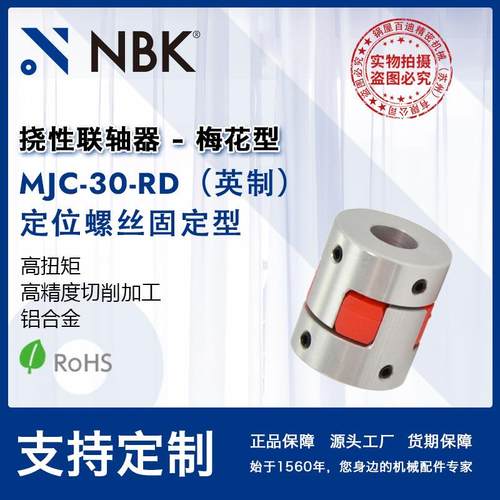 NBKMJC-30-RD英制铝合金夹持梅花型挠性联轴器定位螺丝高扭矩