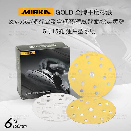 芬兰MIRKA磨卡干磨砂纸摩卡GOLD金牌背绒砂碟6寸15孔打磨砂纸