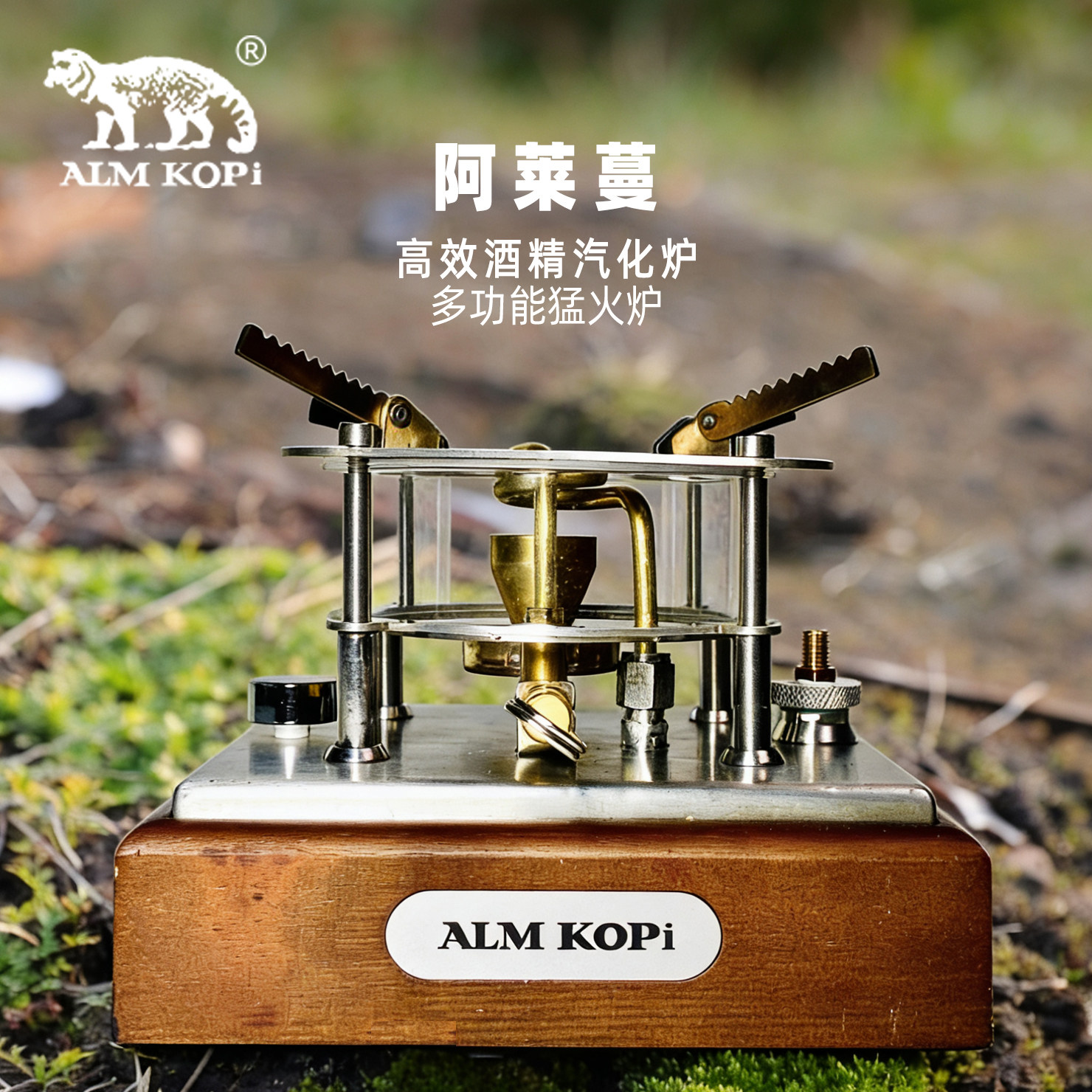 阿莱蔓酒精炉户外便携汽化炉子煮茶炉露营小炉防风野外加热小火锅