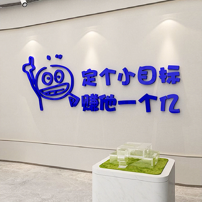 企业墙语氛围办公室布置创意公司销售部文面装饰励志文字标化贴纸