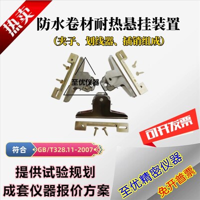防水卷材耐热性悬插装置挂具一套数只划线器挂销读3显微镜性夹具