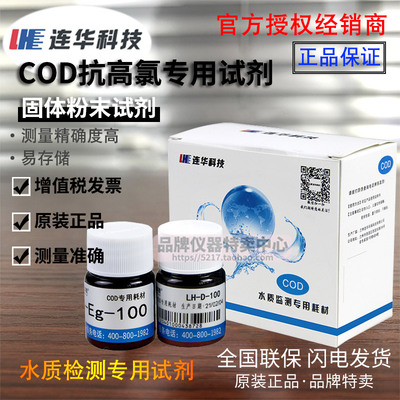 实验室水高检测抗质氯COD耗材LH-DEg-100 COD试剂3H-DLE