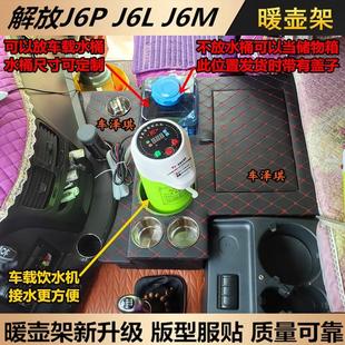 暖瓶车载解放壶J6P2.0座茶壶新老款 架水杯架暖壶热水器J6LJ6M水桶