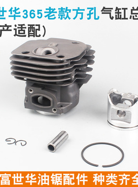 富世华365/372油锯气缸总成372XP缸筒活塞环胡斯华纳450套缸体445