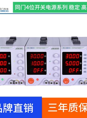 同门eTM-305F可调直流稳压电源手机维修笔记本维修电镀充电恒流源