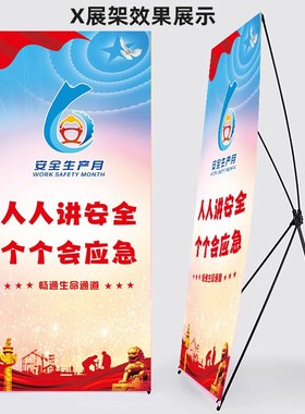 2024年安全月易拉宝展架安全生产月门型展架海报易拉宝画面X架子