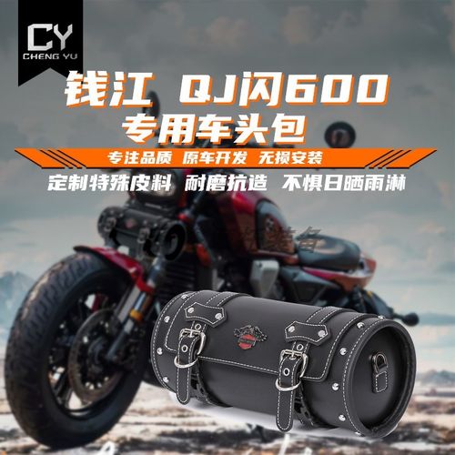 钱江闪600摩托车前置物包巡航车复古车头包后尾包骑士包车头挂包