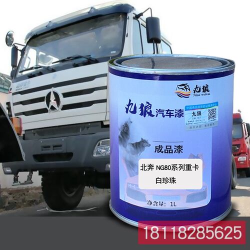 0狼成补金属喷烤修品色漆北奔NG8九黑珍珠重卡白红珍珠黄珍珠
