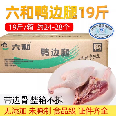 【顺丰包邮】六和鸭边腿整箱批发