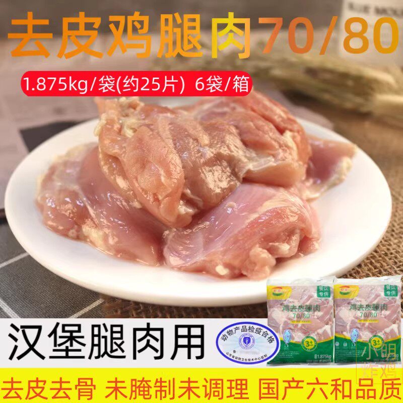 【顺丰快递】六和7080汉堡专用去皮去骨鸡腿肉商用炸鸡汉堡烧烤