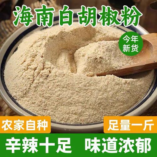 正宗海南白胡椒粉袋装500g海南白胡椒粉商用厨房调味去腥增香调料