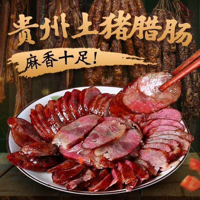 正宗贵州黑猪香肠农家烟熏腊肠自制手工梅干菜四川香肠重庆土特产