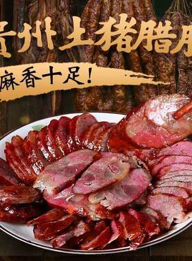 正宗贵州黑猪香肠农家烟熏腊肠
