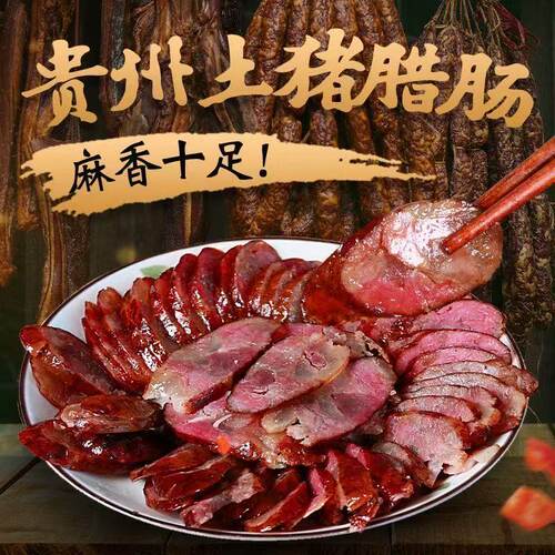 正宗贵州黑猪香肠农家烟熏腊肠