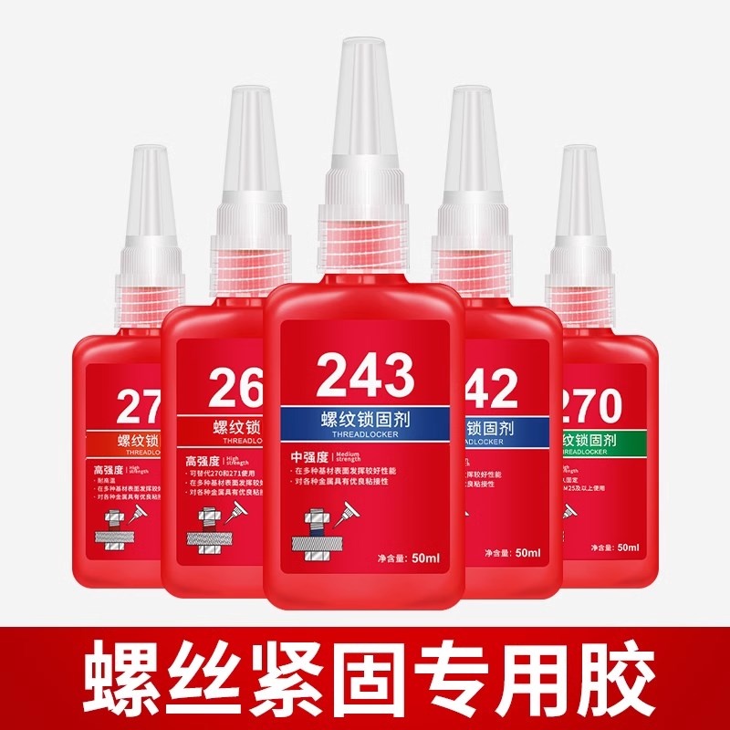 高强度螺丝锁固胶螺纹紧固防松胶水金属密封防盗耐高温防水螺纹胶