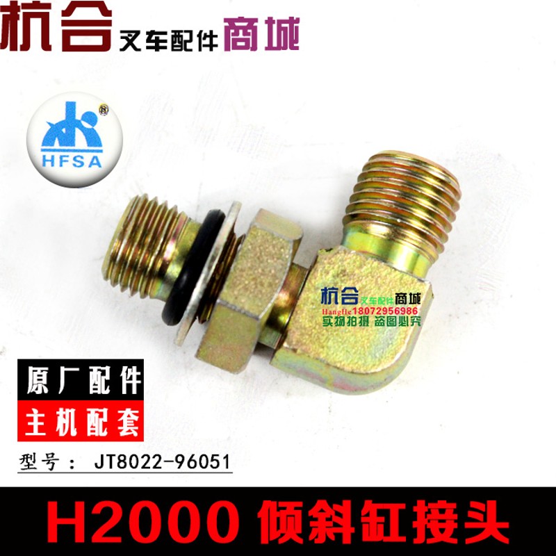叉车倾斜缸接头适用合力H2000/3吨 3.5吨倾斜油缸/油管接头