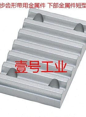 TBCR-L050 L075 L100 L150 ECY51-L-050 075 100 150同步带金属件