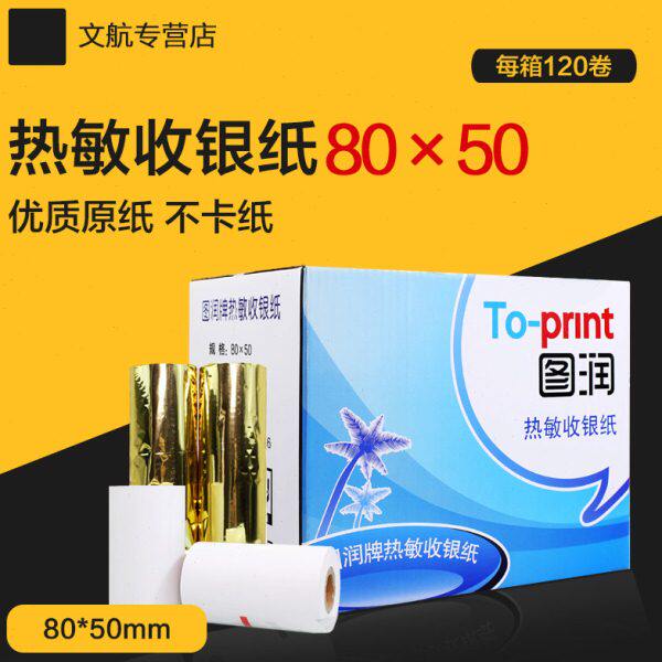 包邮 图润 收银纸80 50热敏纸80x50小票打印纸120卷/箱