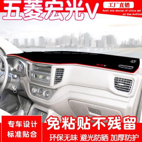 21款全新五菱宏光V专用中控仪表台避光垫汽车配件改装内饰汽车品