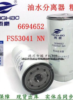 FS53041NN燃油水分离器曼货车欧三一3694652粗滤芯福康柴油滤清器