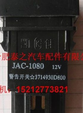 江淮汽车轻卡货车配件 80812V康铃帅铃警告开关 警示灯开关