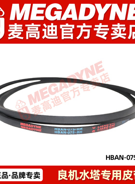 MEGADYNE意大利麦高迪良机冷却塔皮带HBAN-055B-RH