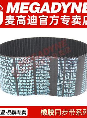 MEGADYNE麦高迪橡胶带 2145/2160/2300/2450/3070/3090-S5M