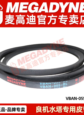 MEGADYNE意大利麦高迪良机冷却塔皮带VBAN-055-BL