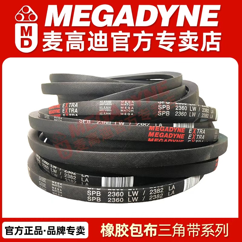 意大利麦高迪MEGADYNE橡胶三角带