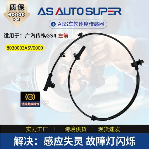 汽车零配件   GS4左前 轮速监测ABS传感器 8030003ASV0000