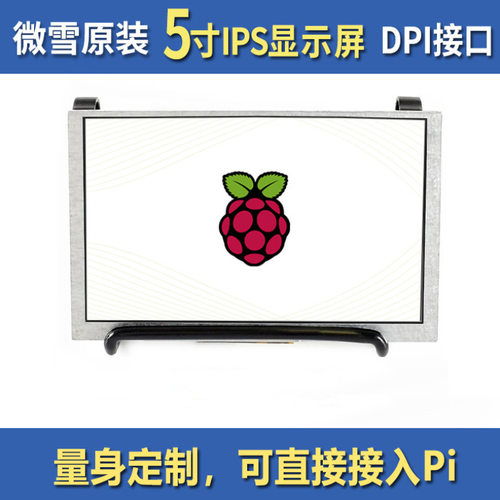 微雪 Waveshare 树莓派4代B/zero 5寸LCD 显示器 DPI显示屏 IPS屏
