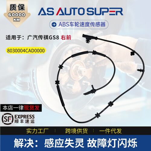 现货 适用广汽传祺GS8右前汽车ABS轮速传感器配件8030004CAD0000