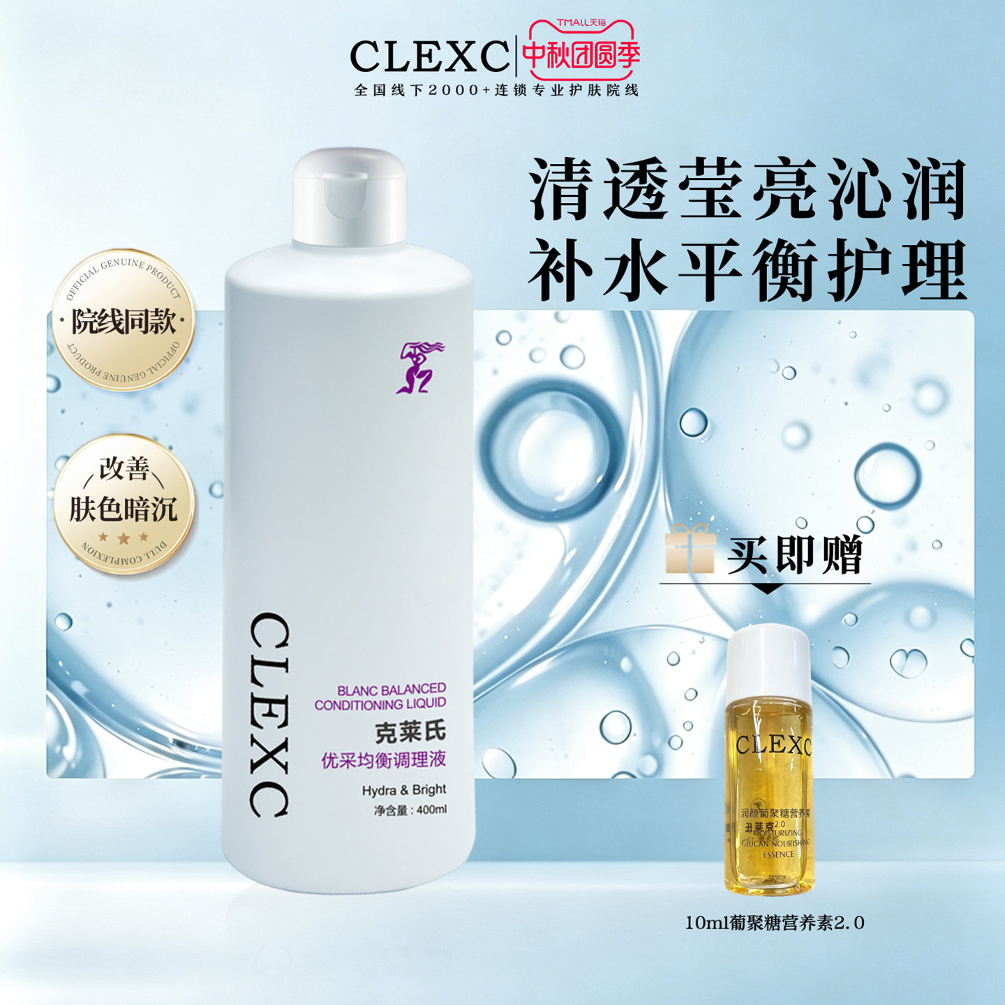 克莱氏补水平衡湿敷爽肤水理肌液