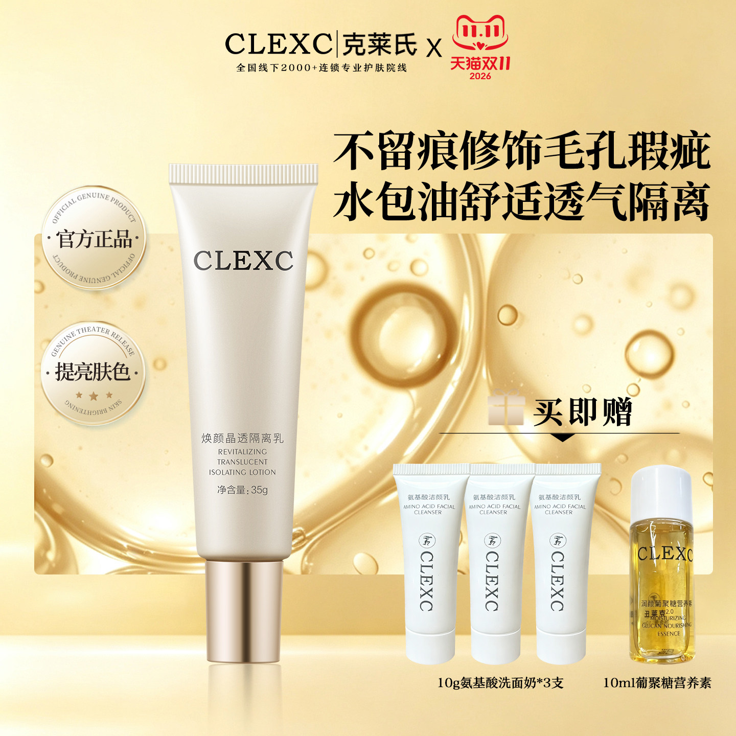 CLEXC克莱氏焕颜晶透隔离乳霜隐形毛孔提亮肤色素颜养肤保湿遮瑕