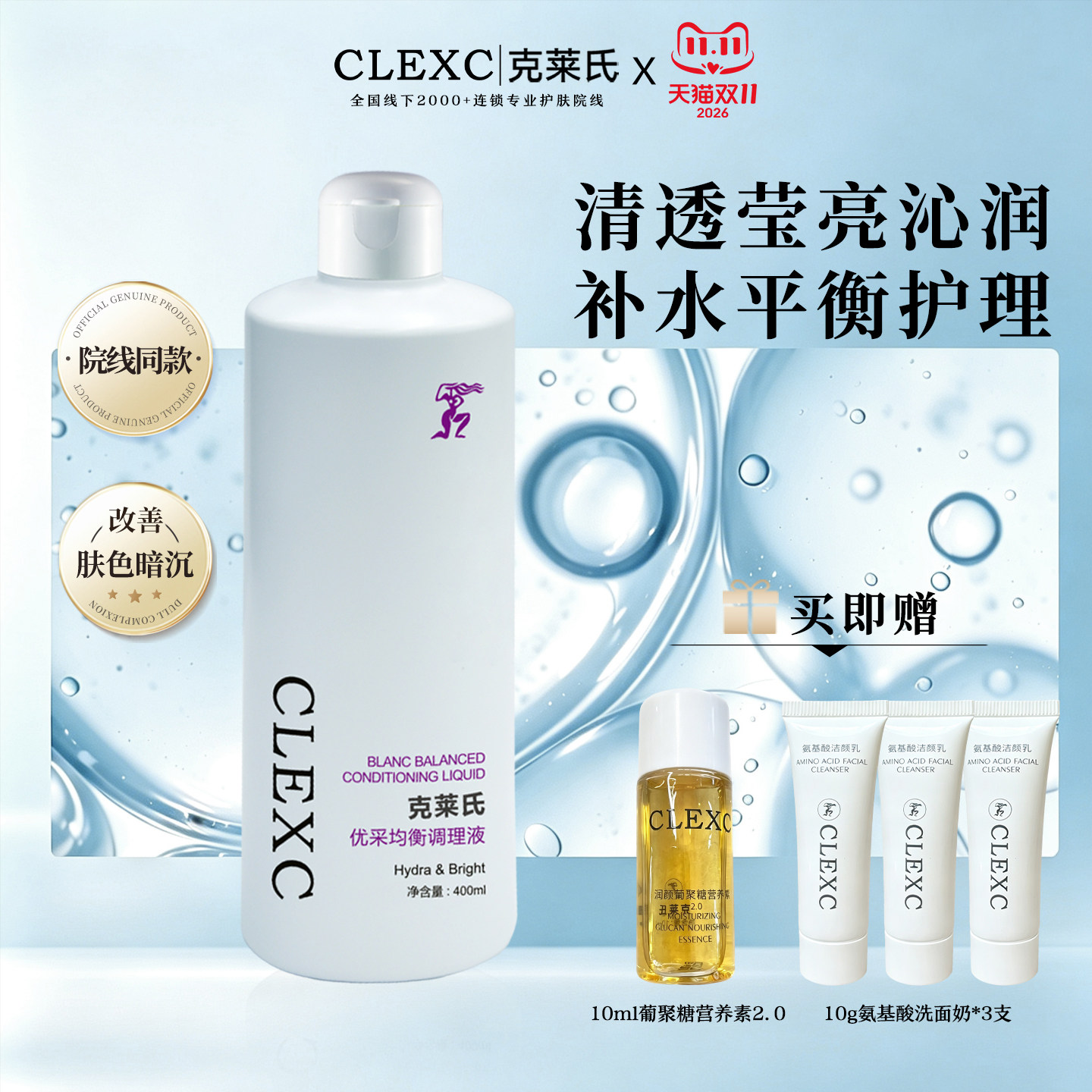 CLEXC克莱氏优采均衡理肌液爽肤水保湿敏感肌湿敷补水平衡院线水