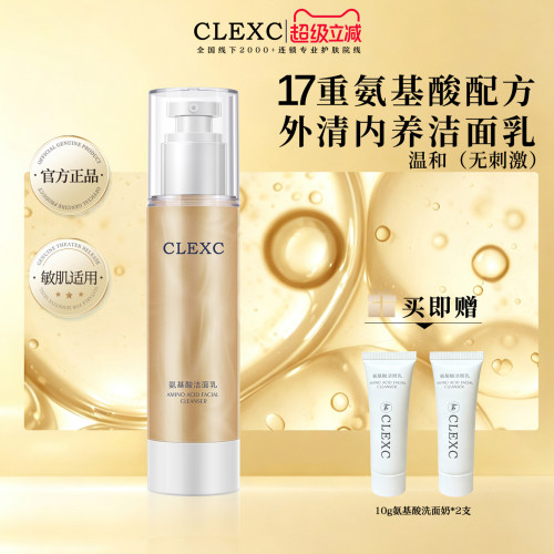 克莱氏氨基酸敏感肌温和洗面奶乳