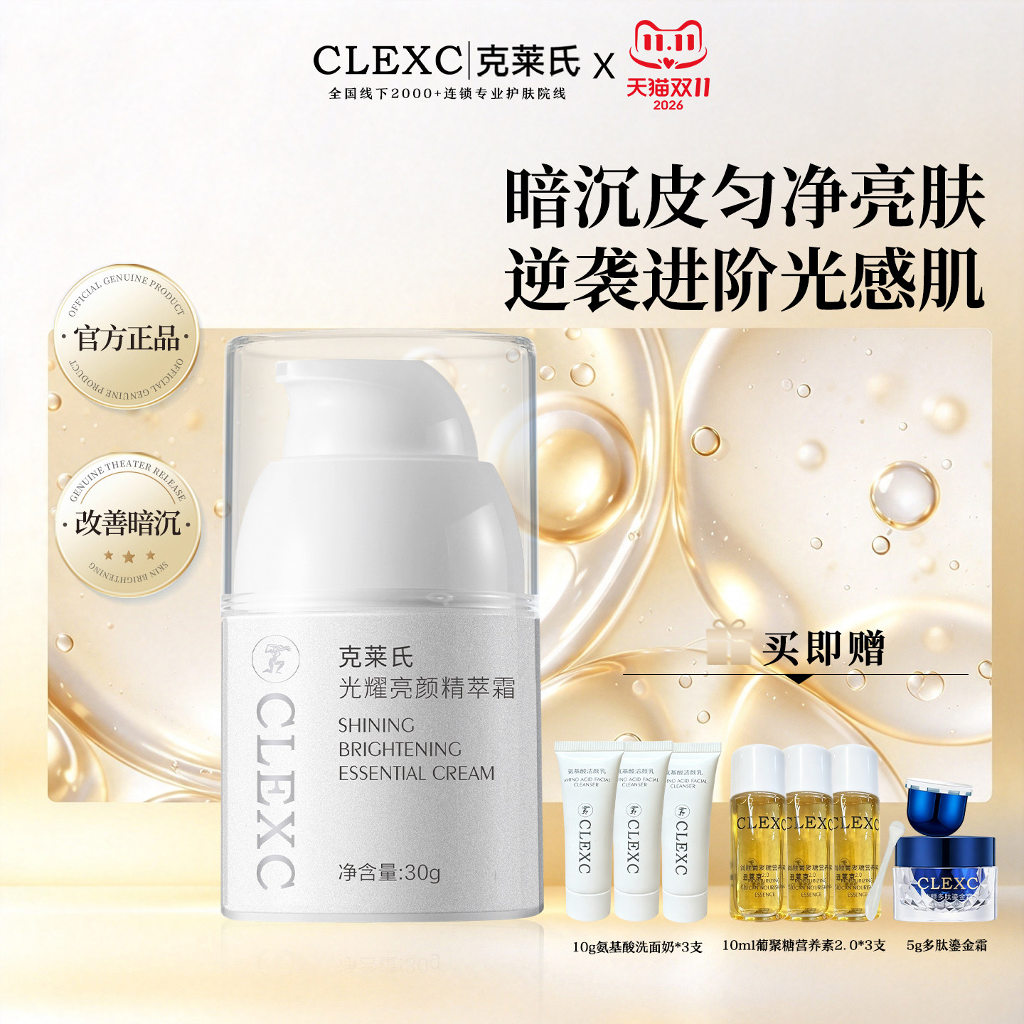 CLEXC克莱氏光耀亮颜精萃面霜30g匀净提亮肤色改善暗沉斑官方正品